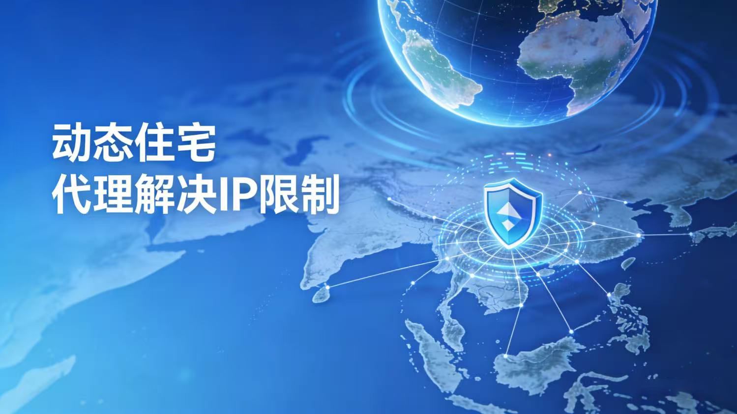 出海东南亚IP困局破解：动态住宅代理实操指南