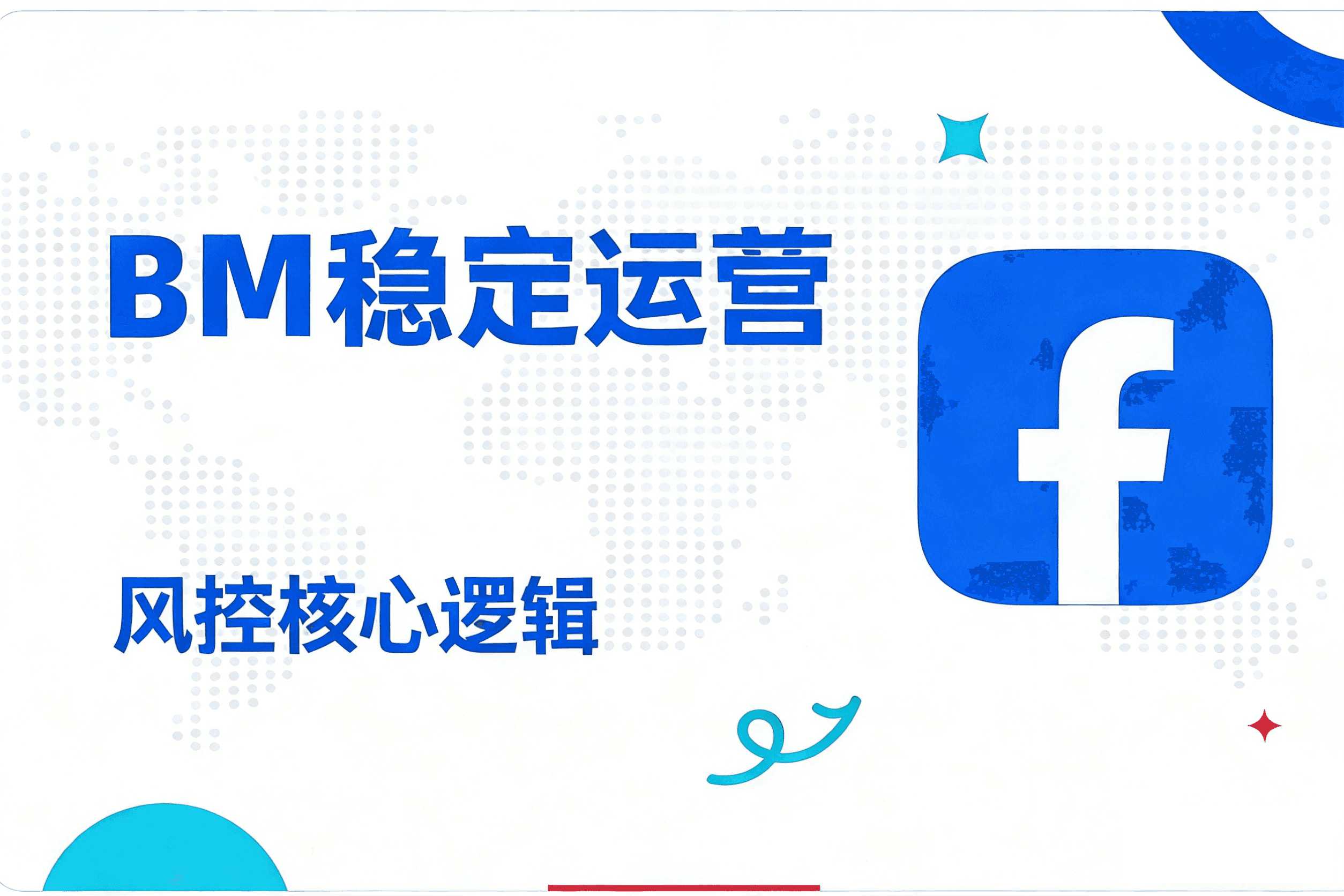 全面掌握Facebook BM商业管理平台 构建稳定广告账户体系